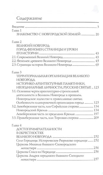Новгородская земля. Природа. Люди. История. Хозяйство - фото 2
