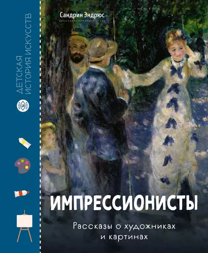 Импрессионисты. Рассказы о художниках и картинах - фото 1