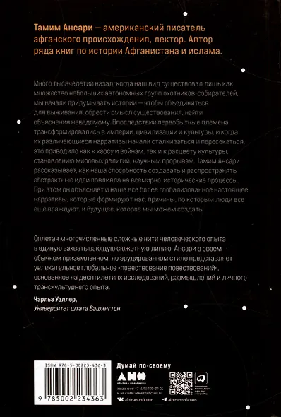 Цивилизация рассказчиков. Как истории становятся Историей - фото 2