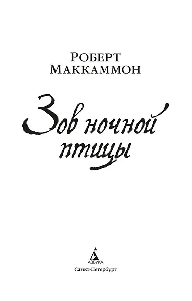 Зов ночной птицы - фото 5