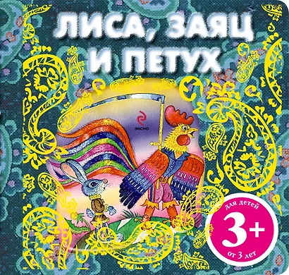 Лиса, заяц и петух. Русская народная сказка - фото 1