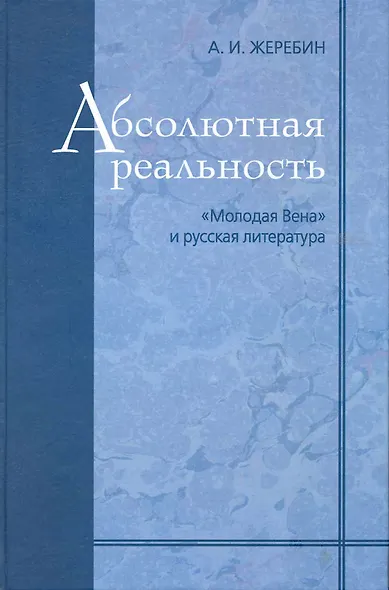 Абсолютная реальность. "Молодая Вена" и русская литература - фото 1