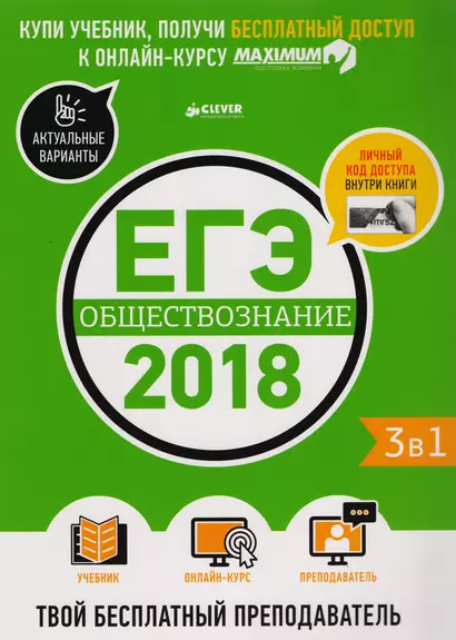 ЕГЭ-2018. Обществознание. Твой бесплатный преподаватель - фото 1