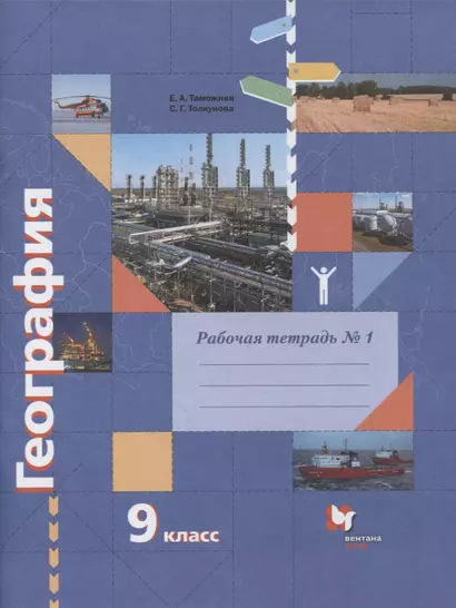 География. 9 класс. Рабочая тетрадь к учебнику Е.А. Таможней, С.Г. Толкуновой "География России. Хозяйство. Регионы". В 2-х частях. Часть 1 - фото 1