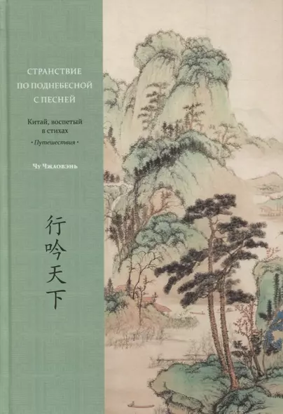 Странствие по Поднебесной с песней. Китай, воспетый в стихах: Путешествия - фото 1