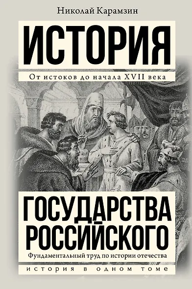 Полная история государства Российского в одном томе - фото 1