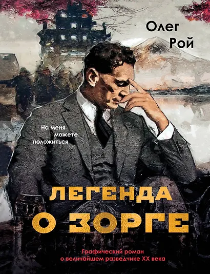 Легенда о Зорге. Графический роман о величайшем разведчике XX века - фото 1