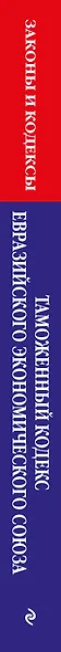 Таможенный кодекс Евразийского экономического союза по сост. на 2024 / ТКЕЭС - фото 6