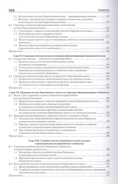 Европейский союз. Настоящее и будущее. Сравнительно теоретико-правовое исследование - фото 4