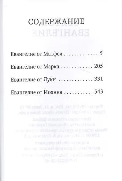 Святое Евангелие - фото 2