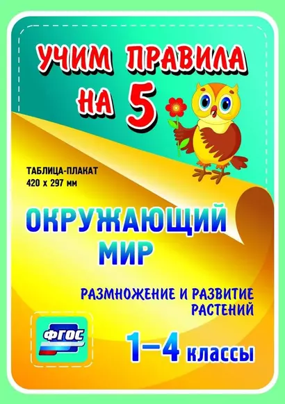 Окружающий мир. Размножение и развитие растений. 1-4 классы. Таблица-плакат - фото 1