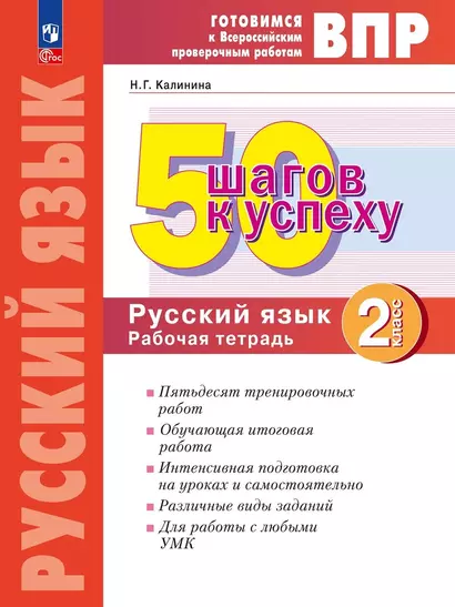 Готовимся к ВПР. 50 шагов к успеху. Русский язык. 2 класс. Рабочая тетрадь - фото 1