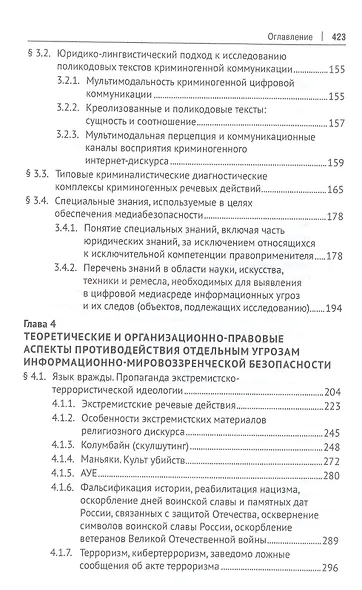 Информационно-мировоззренческая безопасность в интернет-медиа. Монография - фото 3