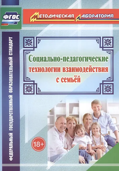 Социально-педагогические технологии взаимодействия с семьей - фото 1