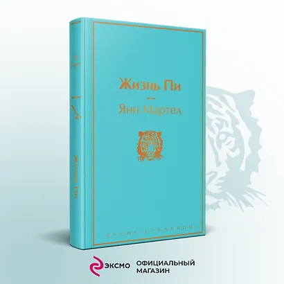 Жизнь Пи - фото 4
