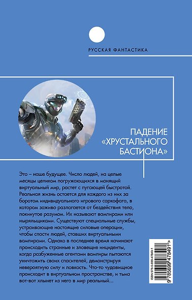Падение "Хрустального Бастиона": Фантастический роман - фото 2