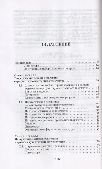 Педагогика народного художественного творчества. Учебник для СПО - фото 2