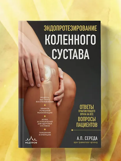 Эндопротезирование коленного сустава: ответы практикующего врача на все вопросы пациентов - фото 7