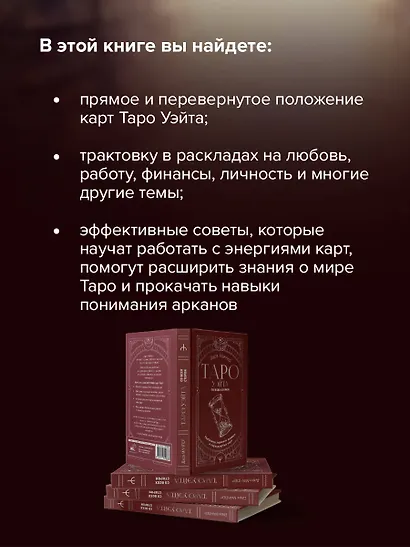 Таро Уэйта со всех сторон. Глубинное значение прямых и перевернутых карт - фото 6