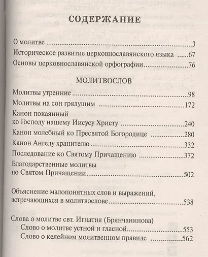 Молитвослов учебный : церковнославянским и гражданским шрифтом, с пояснениями / Изд. 3-е. - фото 2