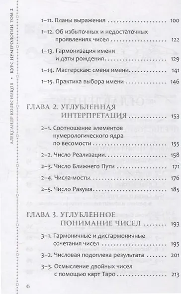 Курс нумерологии. Том 2. Числа имени и прогнозирование. Альтернативные подходы - фото 6