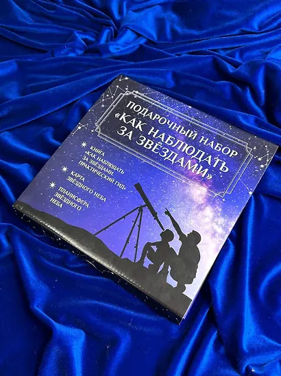 Подарочный набор "Как наблюдать за звёздами" в коробке - фото 4