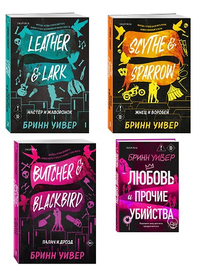 Комплект из 4-х книг Бринн Уивер: (Палач и дрозд + Мастер и Жаворонок + Жнец и Воробей + Любовь и прочие убийства) - фото 3