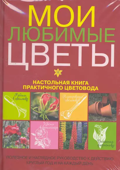 Мои любимые цветы. Настольная книга практичного цветовода - фото 1