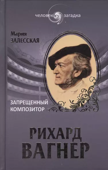 Рихард Вагнер. Запрещенный композитор - фото 1