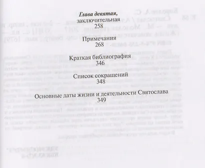 Святослав (2 изд) (ЖЗЛ) (Вып.1679) Королев - фото 3