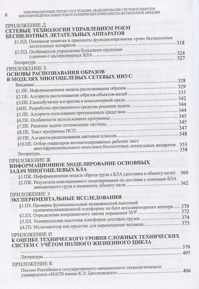 Информационные процессы в технике. Моделирование систем и объектов многофункциональных робототехнических комплексов беспилотной организации - фото 5