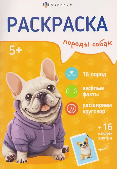 Породы собак. Книжка-раскраска с наклейками - фото 1