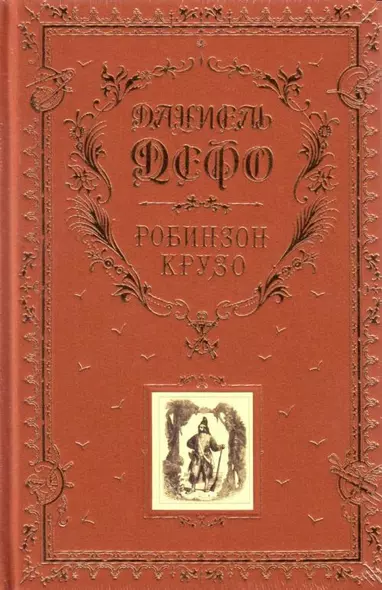 Робинзон Крузо (золотое тиснение на тканевом переплете, трехсторонний золотой обрез) - фото 1