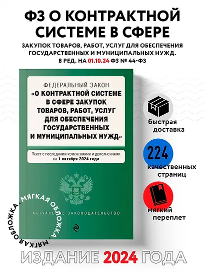 Федеральный закон "О контрактной системе в сфере закупок товаров, работ, услуг для обеспечения государственных и муниципальных нужд". Текст с последними изменениями и дополнениями на 1 октября 2024 года - фото 4