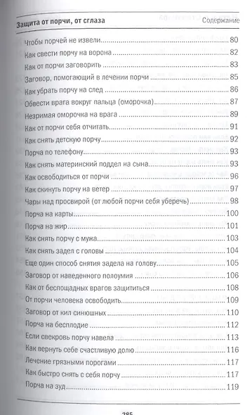 Защита от порчи, от сглаза (Книга помощи) - фото 4