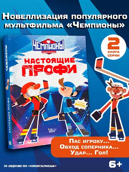 Чемпионы. Настоящие профи - фото 4