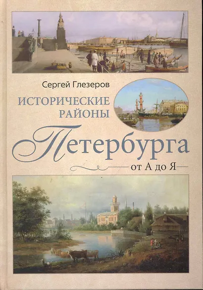 Исторические районы Петербурга от А до Я - фото 1