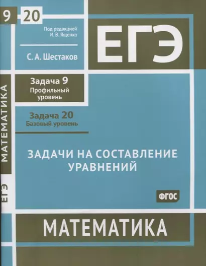 ЕГЭ. Математика. Задачи на составление уравнений. Задача 9 (профильный уровень), задача 20 (базовый уровень). Рабочая тетрадь - фото 1