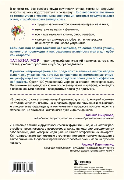 Нейромарафон. 6-недельный курс по тренировке, памяти, внимания и мышления - фото 2