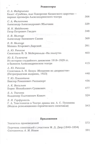 Сюжеты Александринской сцены. Том 2: Актеры. Режиссеры - фото 3
