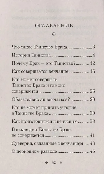 "Славою и честию венчай я". О Таинстве Брака. - фото 2