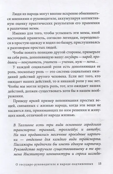 Управление по Макиавелли. Тонкости этики и технологии управления современной компанией - фото 9