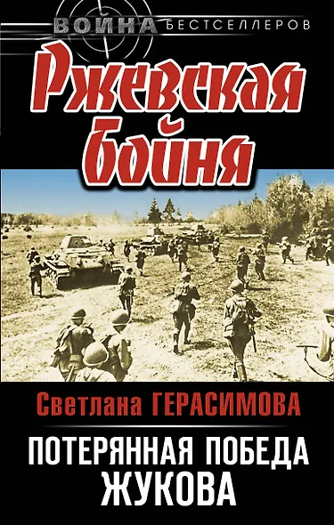 Ржевская бойня: потерянная победа Жукова - фото 1
