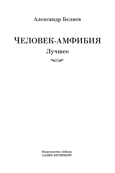 Человек-амфибия. Лучшее - фото 8