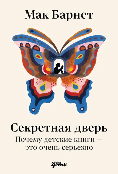 Секретная дверь : Почему детские книги — это очень серьезно - фото 1
