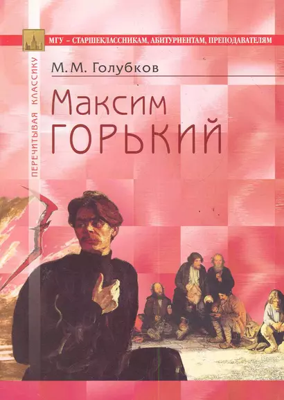 Максим Горький: В помощь старшеклассникам, абитуриентам, преподавателям / (4 изд) (мягк) (Перечитывая классику). Голубков М. (Федоров ) - фото 1