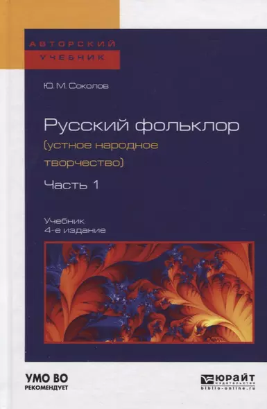 Русский фольклор (устное народное творчество) в 2 Ч. Ч. 1 4-е изд., пер. и доп. Учебник для вузов - фото 1