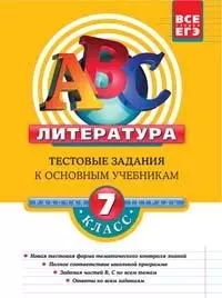 Литература. 7 класс:Тестовые задания к основным учебникам: Рабочая тетрадь - фото 1