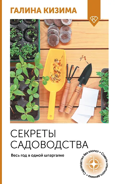 Секреты садоводства. Весь год в одной шпаргалке - фото 1