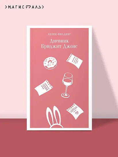 Дневник Бриджит Джонс - фото 4